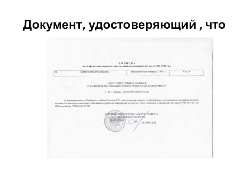 Первый учитель Карагайской школы Ишмухаметов И.И. Документ, удостоверяющий , что Документ, удостоверяющий , что