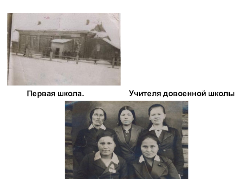 Первый учитель Карагайской школы Ишмухаметов И.И. Первая школа. Учителя довоенной школы Первая школа. Учителя довоенной школы