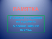 Классный час на тему: Безопасность на воде в осенне-зимний период.