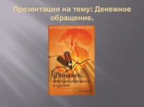 Презентация по дисциплине Финансы, денежное обращение и кредит на тему Государственный кредит