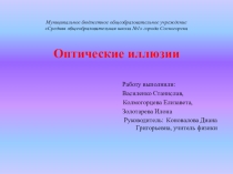 Презентация по физике. Тема Оптические иллюзии.