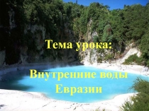 Внутренние воды Евразии 7 класс