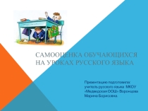 Самооценка на уроках русского языка