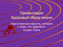 Презентация ЗОЖ для 5 классов