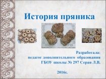 Презентация к методической разработке История пряника