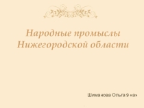 Презентация по географии. Нижегородская область. Народные промыслы - 2