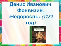 Презентация Д.И.Фонвизин. Комедия Недоросль (9 класс)