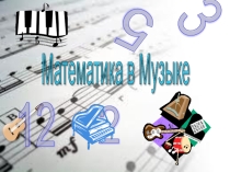 Презентация по математике Музыка в математике