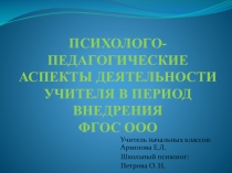 ПСИХОЛОГО- ПЕДАГОГИЧЕСКИЕ АСПЕКТЫ ВНЕДРЕНИЯ фгос