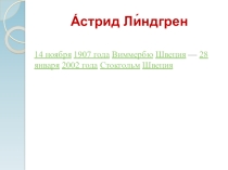 Астрид Линдгрен.