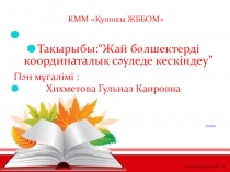 Жай бөлшектерді координаталық сәуледе кескіндеу