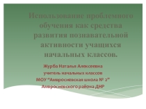 : Проблемное обучение в начальной школе