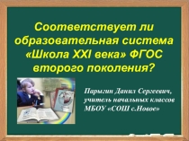 Соответствует ли образовательная система Школа XXI века ФГОС второго поколения?