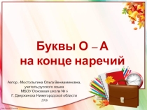 Презентация Буквы 0 - А на конце наречий