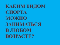 Презентация по теме Виды спорта