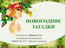 Новогодние загадки презентация для дошкольников