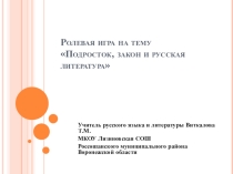 Подросток, закон и русская литература.