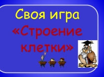 Обобщающий урок-игра Своя игра по биологии на тему Строение клетки (5 класс)