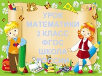Презентация по математике на тему  Решение уравнений - 2 класс.
