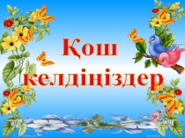 Презентация Ондық бөлшекті координаталық сәуледе кескіндеу. Ондық бөлшектерді салыстыру