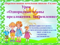 Презентация по русскому языку на тему Однородные члены. Закрепление (4 класс)