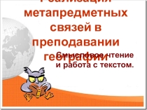 Реализация метапредметных связей в преподавании географии. Смысловое чтение