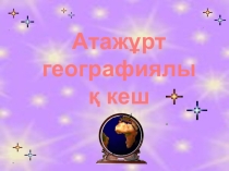 Атажұрт географиялық кеш 2016 жылы