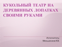 Кукольный театр на деревянных лопатках своими руками