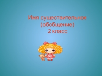 Презентация по русскому языку на тему Имя существительное (обобщение)