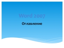 Мультимедийна презентация по информатике на тему Оглавление