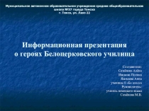 Информационная презентация о героях Белоцерковского училища