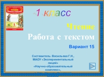1 класс. Чтение. Работа с текстом. Вариант 15