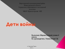 Презентация по окружающему миру Дети войны