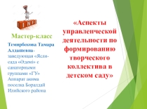 Аспекты управленческой деятельности по формированию творческого коллектива в детском саду