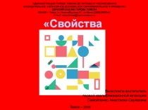 Презентация к занятию 4 Свойства предметов по программе Раз ступенька, два ступенька Л.Г. Петерсон, Н.П. Холина
