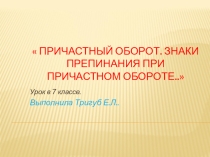 Презентация по русскому языку Причастный оборот.Знаки препинания при причастном обороте.