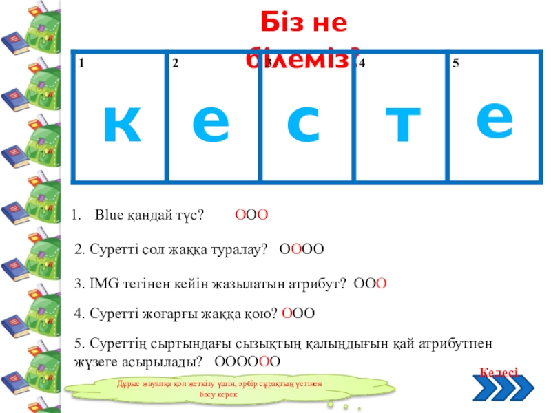 Web бетте кесте құру 11 класс Біз не білеміз?Blue қандай түс? ОООкесте2. Суретті сол жаққа туралау? Біз не білеміз?Blue қандай түс? ОООкесте2. Суретті сол жаққа туралау? ОООО3. IMG тегінен