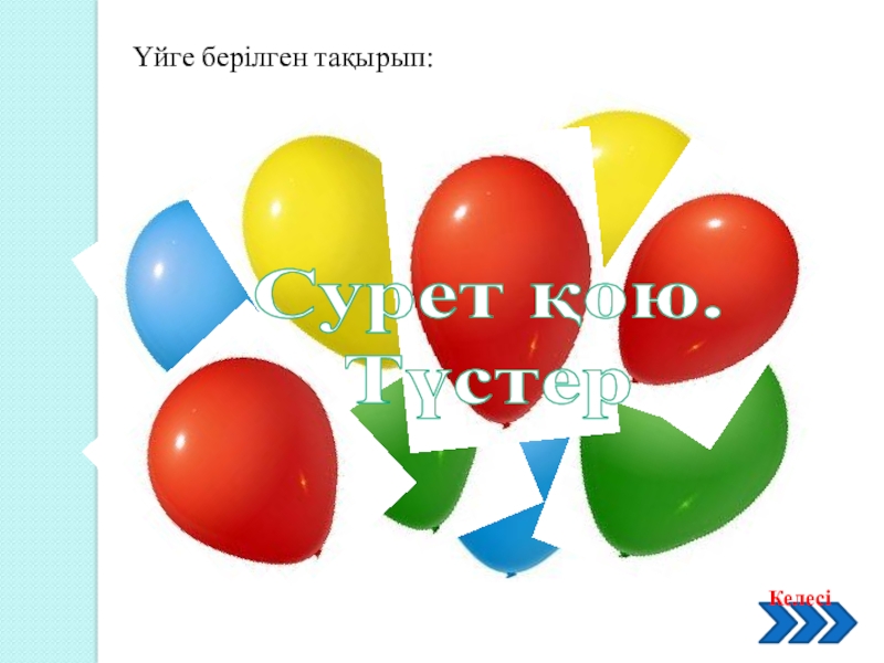 Web бетте кесте құру 11 класс Сурет қою. ТүстерҮйге берілген тақырып: Сурет қою. ТүстерҮйге берілген тақырып: