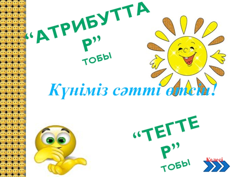 Web бетте кесте құру 11 класс Күніміз сәтті өтсін!“Атрибуттар” тобы“тегтер”тобы Күніміз сәтті өтсін!“Атрибуттар” тобы“тегтер”тобы