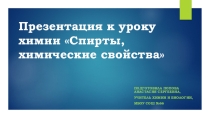 Презентация к уроку Спирты. Химические свойства химия 10 класс УМК Габриелян