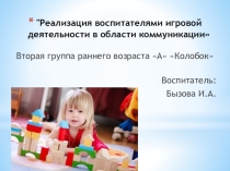 Презентация реализация воспитателями игровой деятельности в области коммуникации