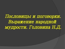 Презентация по литературе Пословицы и поговорки-выражение народной мудрости.