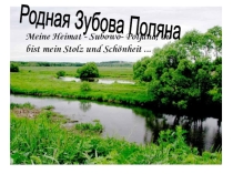 Презентация по немецкому языку Родная Зубова Поляна