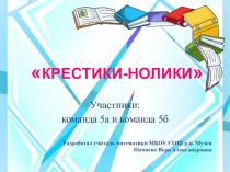 Презентация игры по математике Крестики-нолики