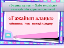 Ғажайып алаң ойыны 10 сынып