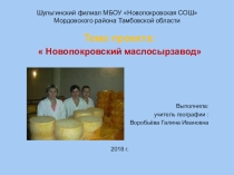 Проект по географии Новопокровский маслосырзавод