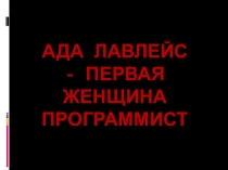Ада Лавлейс - первая женщина программист