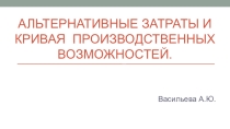 Экономика 10 класс. Альтернативные затраты