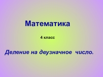 Письменное деление многозначного числа на трёхзначное