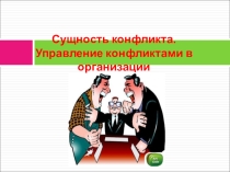 Сущность конфликта. Управление конфликтами в организации.